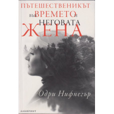 Пътешественикът във времето и неговата жена