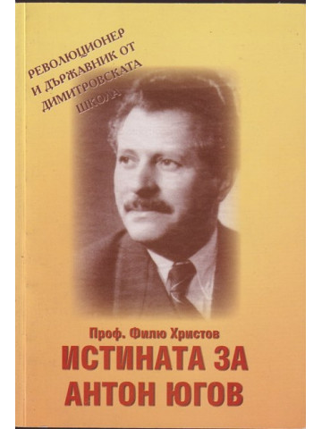 Истината за Антон Югов