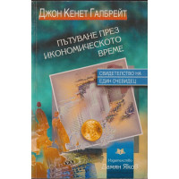 Пътуване през икономическото време