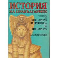 Homo Sapiens за произхода на Homo Sapiens. Част 2: История на прабългарите