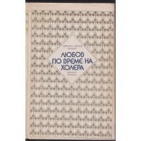 Любов по време на холера