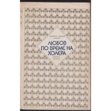 Любов по време на холера