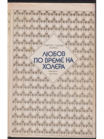 Любов по време на холера