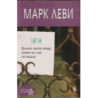 Всички онези неща, които не сме си казали Всички онези неща, които не сме си казали