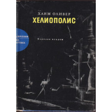 Хелиополис Хелиополис