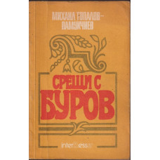 Срещи с Буров Срещи с Буров
