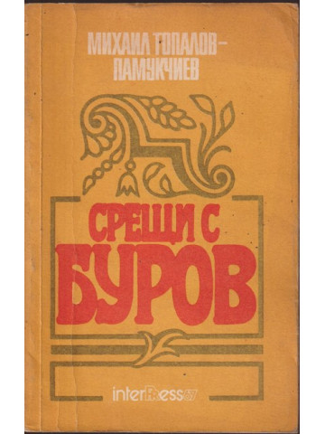 Срещи с Буров Срещи с Буров