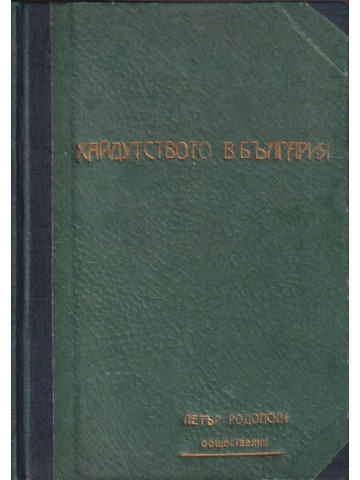 Хайдутството като първична форма на въоръжена борба на българите срещу турските поробители