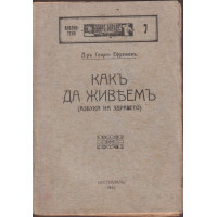 Какъ да живеемъ