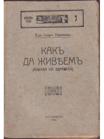 Какъ да живеемъ