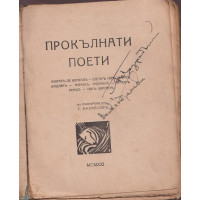 Прокълнати поети