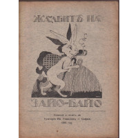 Жалбите на Зайо-Байо