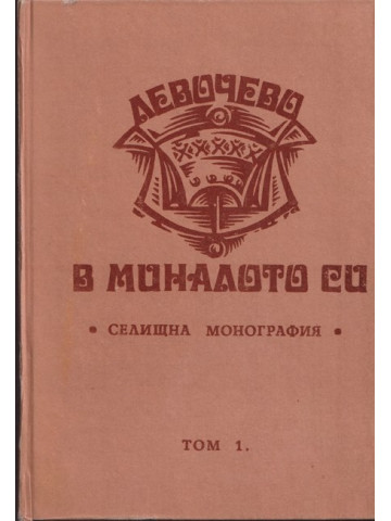 Левочево в миналото си. Селищна монография. Том 1