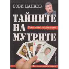 Тайните на мутрите. Книга 1