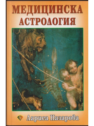 Медицинска астрология Медицинска астрология