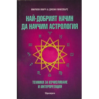 Най-добрият начин да научим астрология. Том 2