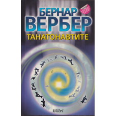 Танатонавтите Танатонавтите