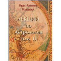 Лекции по астрология. Том 2