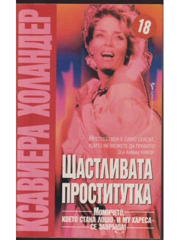 Щастливата проститутка Щастливата проститутка