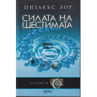 Силата на шестимата Силата на шестимата