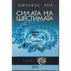 Силата на шестимата Силата на шестимата