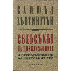 Сблъсъкът на цивилизациите и преобразуването на световния ред Сблъсъкът на цивилизациите и преобразуването на световния ред