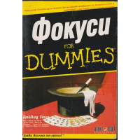 Фокуси for Dummies