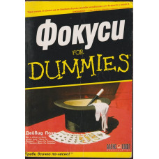 Фокуси for Dummies