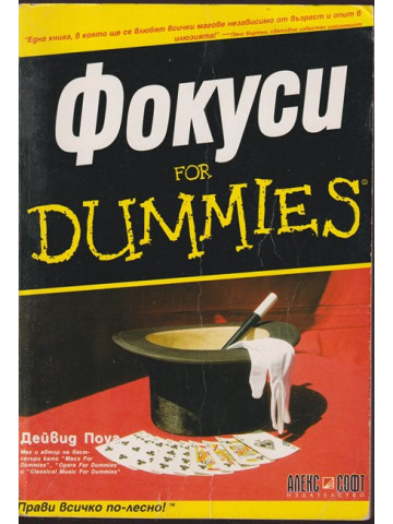 Фокуси for Dummies
