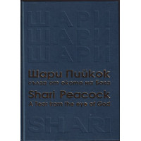 Сълза от окото на Бога