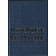 Сълза от окото на Бога