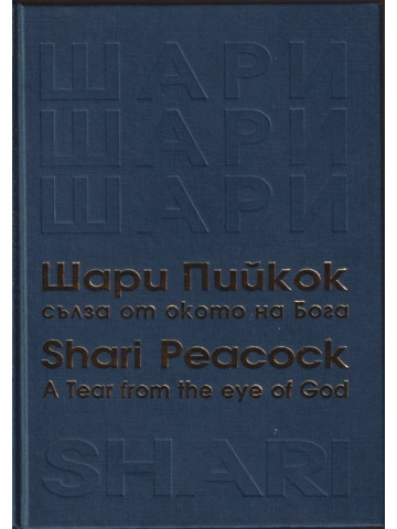 Сълза от окото на Бога