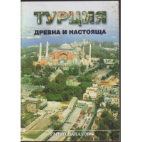 Турция - древна и настояща