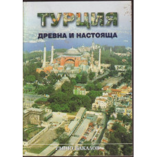 Турция - древна и настояща Турция - древна и настояща