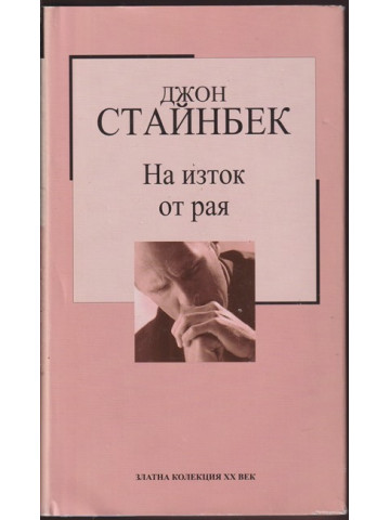 На изток от рая На изток от рая