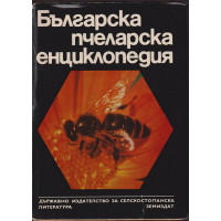 Българска пчеларска енциклопедия