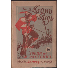 Ловци на растения Ловци на растения