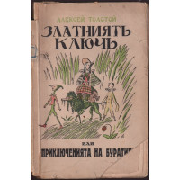 Златниятъ ключъ или приключенията на Буратино