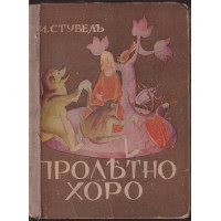 Пролетно хоро