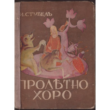 Пролетно хоро