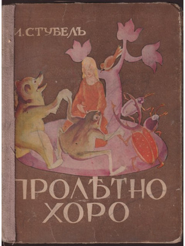 Пролетно хоро