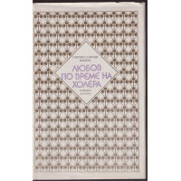 Любов по време на холера