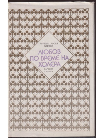 Любов по време на холера Любов по време на холера