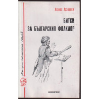 Битки за българския фолклор