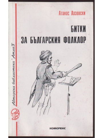 Битки за българския фолклор