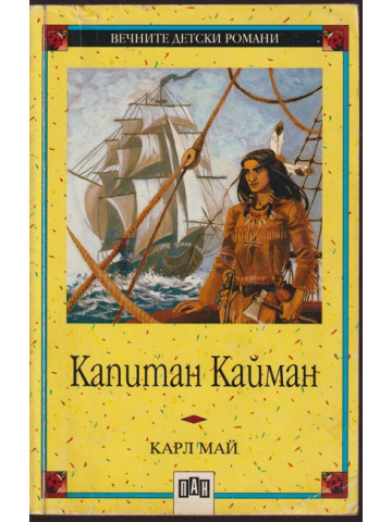 Капитан Кайман Капитан Кайман
