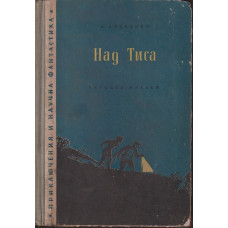 Над Тиса Над Тиса