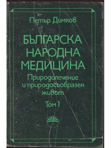 Българска народна медицина. Том 1