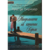 Мандолината на капитан Корели