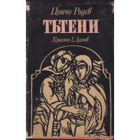 Тътени Тътени